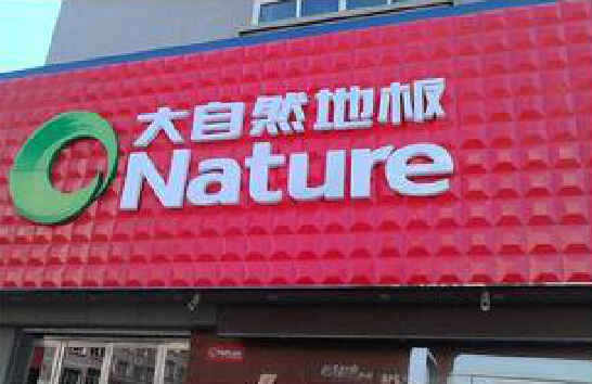 理塘门头招牌制作就选最合适的材料。