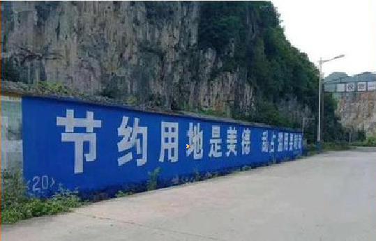 理塘墙体广告制作中那些醒目的标语。