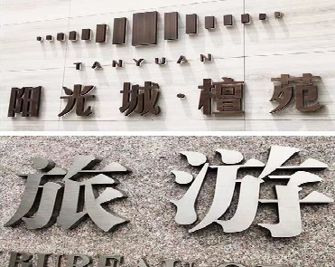理塘日常生活中常见的广告金属字。