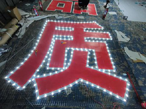 理塘挂网发光字的制作流程。