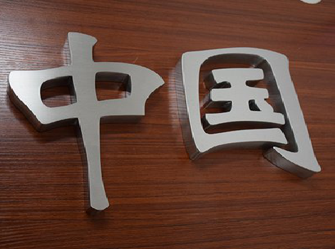 理塘拉丝不锈钢字的特点。